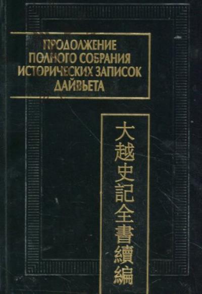 Продолжение Полного собрания исторических записок Дайвьета [Дайвьет шы ки тоан тхы тук биен]