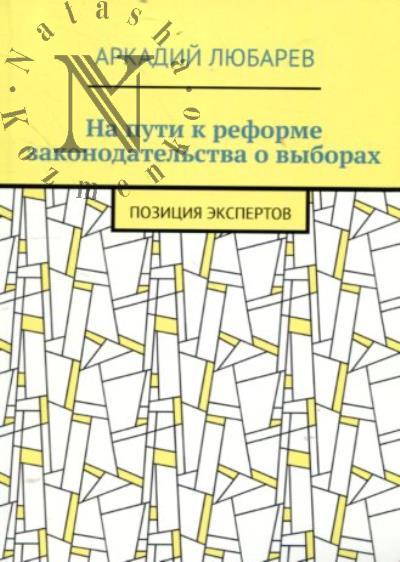 Liubarev Arkadii. Na puti k reforme zakonodatel'stva o vyborakh