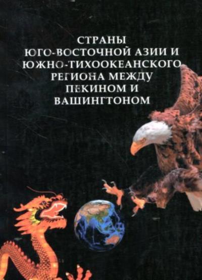 Strany Iugo-Vostochnoi Azii i Iuzhno-Tikhookeanskogo regiona mezhdu Pekinom i Vashingtonom