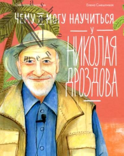 Востоков Станислав. Чему я могу научиться у Николая Дроздова.