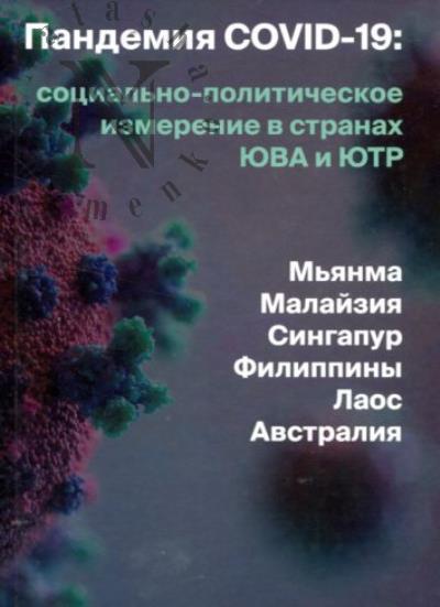 Пандемия COVID-19