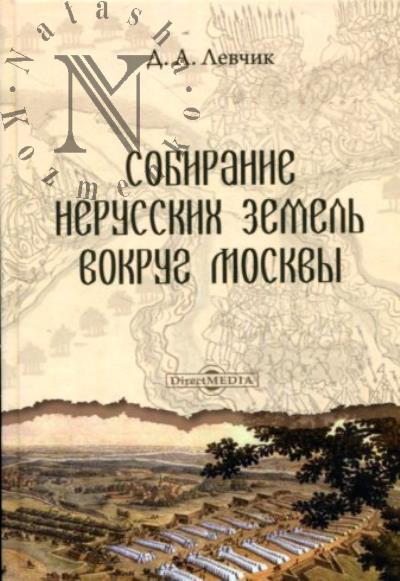 Левчик Д.А. Собирание нерусских земель вокруг Москвы.