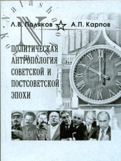 Поляков Л.В. Политическая антропология советской и постсоветской эпохи