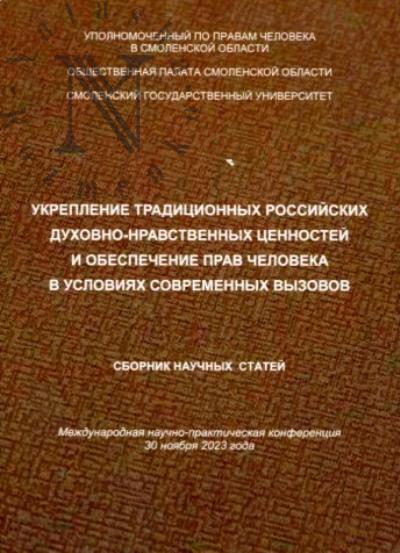 Ukreplenie traditsionnykh rossiiskikh dukhovno-nravstvennykh tsennostei i obespechenie prav cheloveka v usloviiakh sovremennykh vyzovov