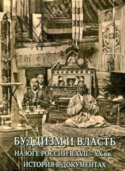 Буддизм и власть на юге России в XVII-XX вв.