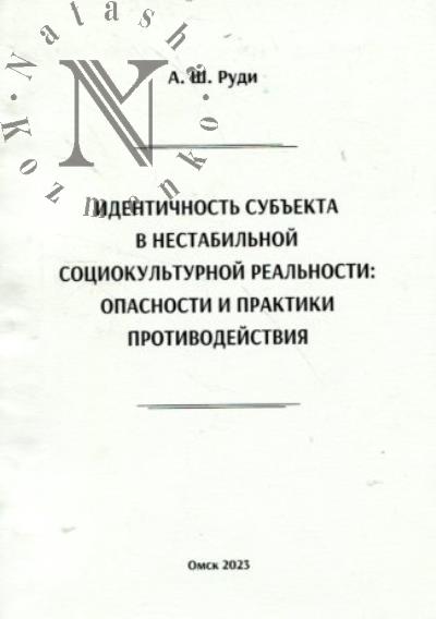 Руди А.Ш. Идентичность субъекта в нестабильной социокультурной реальности