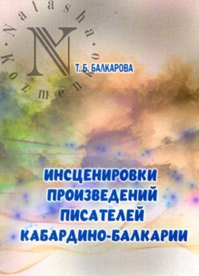 Балкарова Т.Б. Инсценировки произведений писателей Кабардино-Балкарии