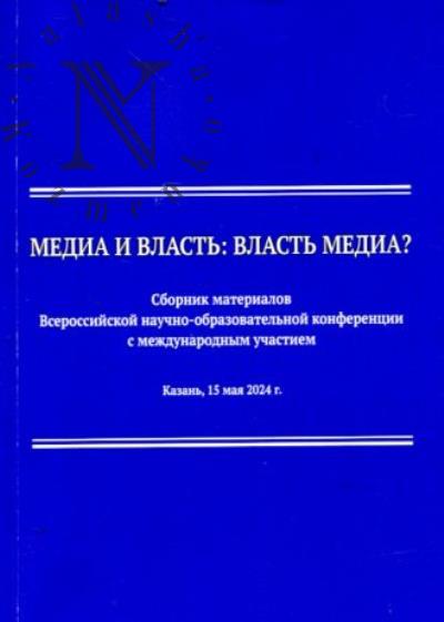 Медиа и власть