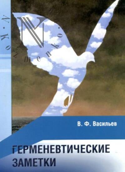 Васильев В.Ф. Герменевтические заметки