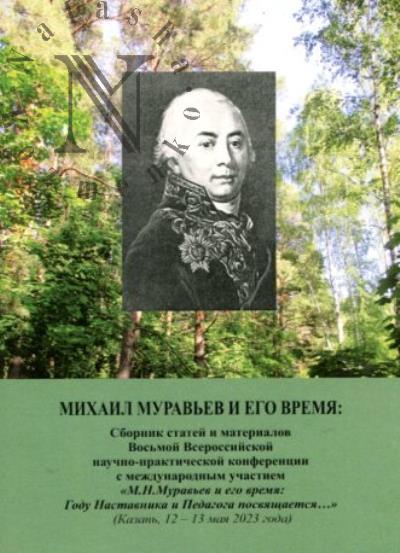 Mikhail Murav'ev i ego vremia