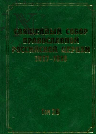 Dokumenty Sviashchennogo Sobora Pravoslavnoi Rossiiskoi Tserkvi 1917-1918 godov.