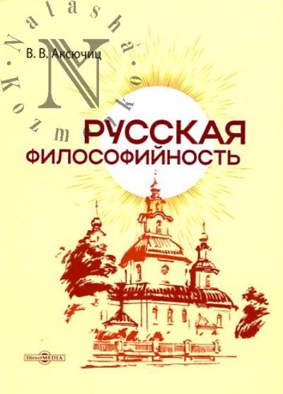 Аксючиц В. Русская философийность.