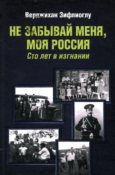 Зифлиоглу Верджихан. Не забывай меня, моя Россия.