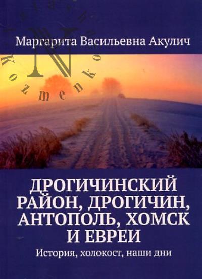 Акулич Маргарита. Дрогичинский район, Дрогичин, Антополь, Хомск и евреи