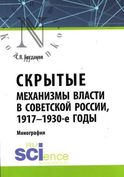 Bogdanov S.V. Skrytye mekhanizmy vlasti v sovetskoi Rossii, 1917-1930-e gody