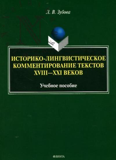 Zubova L.V. Istoriko-lingvisticheskoe kommentirovanie tekstov XVIII-XXI vekov