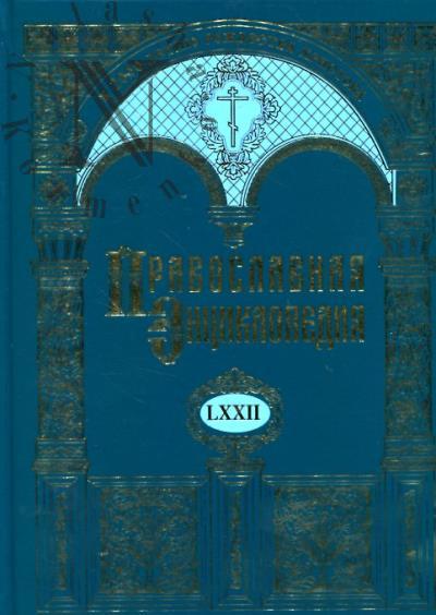 Pravoslavnaia entsiklopediia.