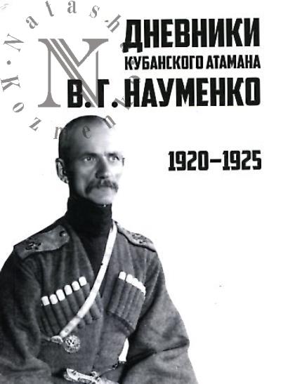 Дневники кубанского атамана В.Г. Науменко