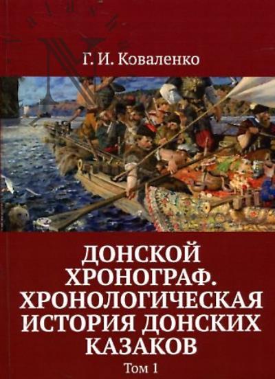 Коваленко Г.И. Донской хронограф.