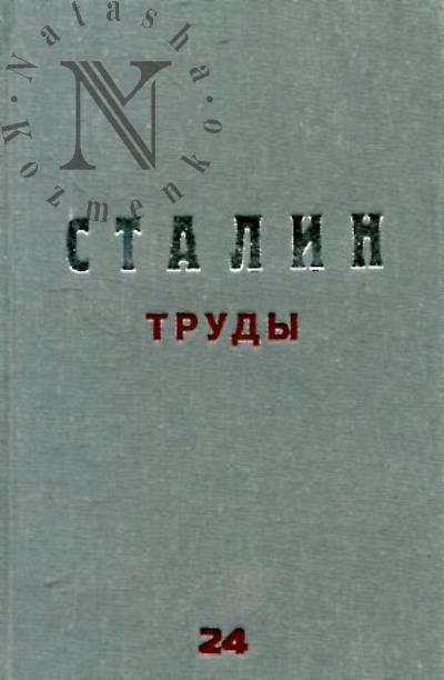 Сталин И.В. Труды.