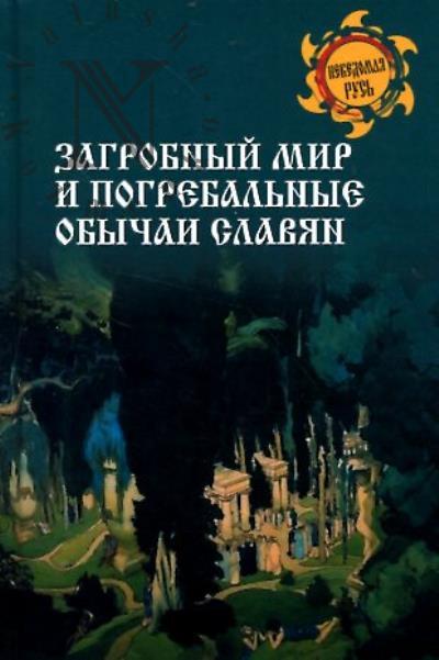 Загробный мир и погребальные обычаи славян.