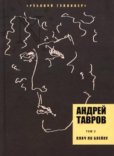 Тавров Андрей. Собрания сочинений