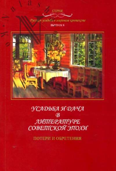 Usad'ba i dacha v literature sovetskoi epokhi