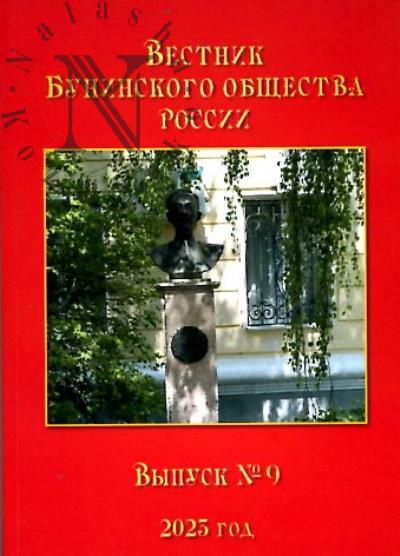 Вестник Бунинского общества России.