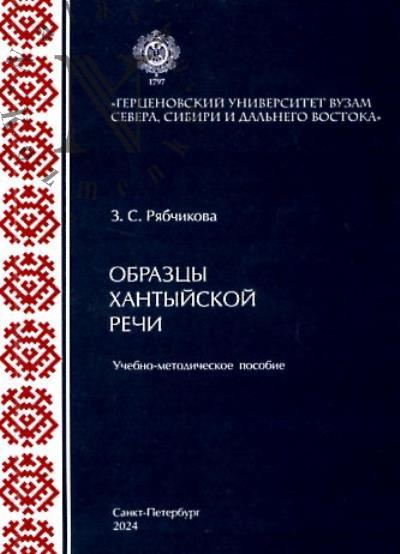 Рябчикова З.С. Образцы хантыйской речи