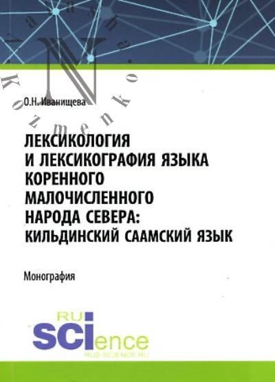 Иванищева О.Н. Лексикология и лексикография языка коренного малочисленного народа Севера