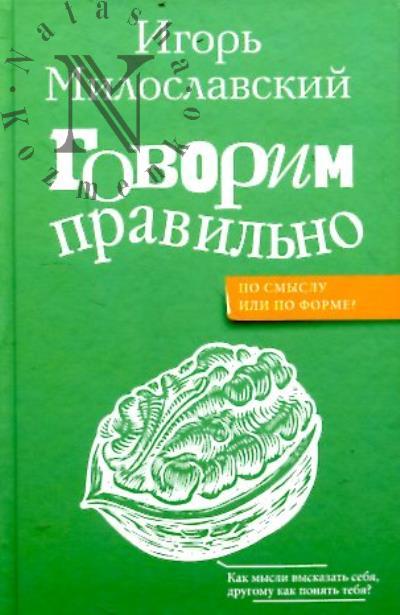 Miloslavskii I.G. Govorim pravil'no