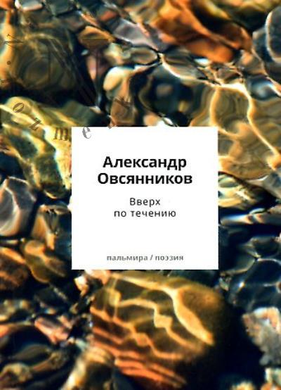 Овсянников Александр. Вверх по течению