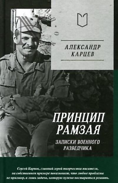 Карцев Александр. Принцип Рамзая