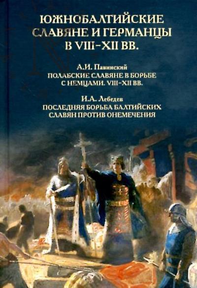 Iuzhnobaltiiskie slaviane i germantsy v VIII-XII vv.