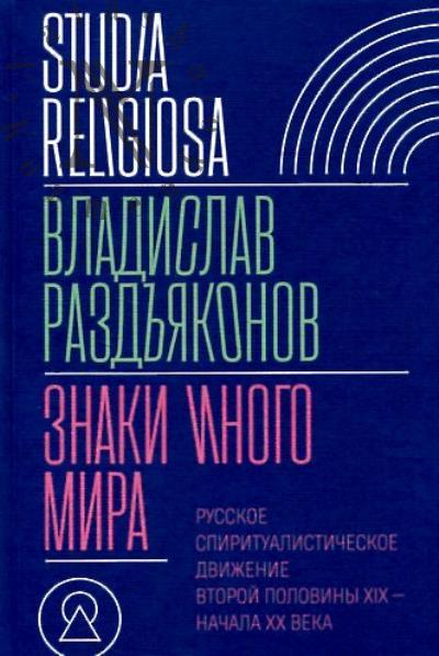 Раздъяконов В. Знаки иного мира.