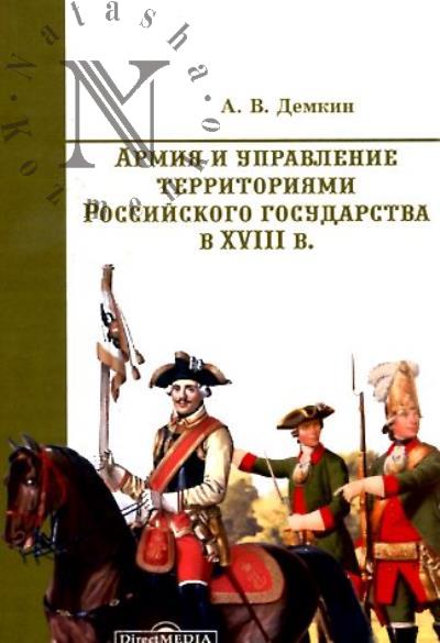 Демкин А.В. Армия и управление территориями Российского государства в XVIII в.