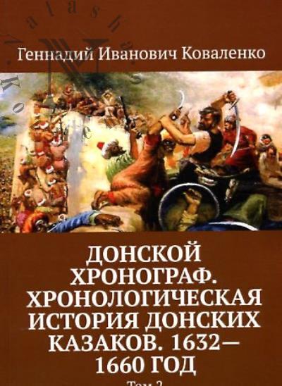 Коваленко Г.И. Донской хронограф.