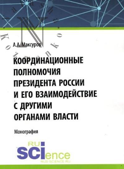 Максуров А.А. Координационные полномочия Президента России и его взаимодействие с другими органами власти