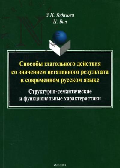 Godizova Z.I. Sposoby glagol'nogo deistviia so znacheniem negativnogo rezul'tata v sovremennom russkom iazyke.