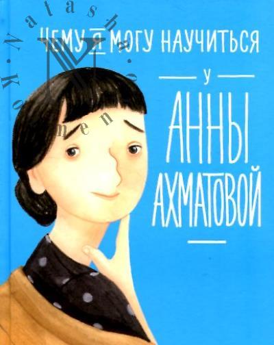 Смешливая Елена. Чему я могу научиться у Анны Ахматовой.