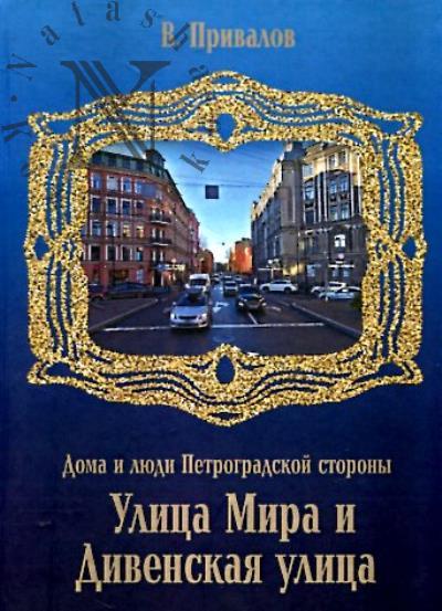 Привалов В. Улица Мира и Дивенская улица.