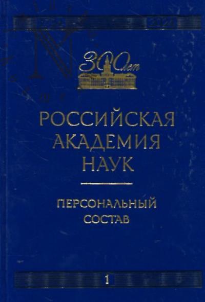 Российская академия наук.