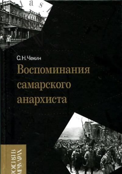 Чекин С.Н. Воспоминания самарского анархиста.