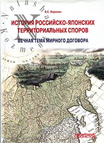 Voronin V.E. Istoriia rossiisko-iaponskikh territorial'nykh sporov