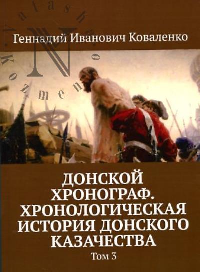 Коваленко Г.И. Донской хронограф.