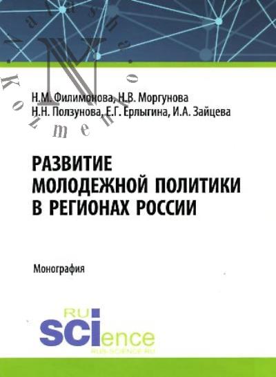 Филимонова Н.М. Развитие молодежной политики в регионах России