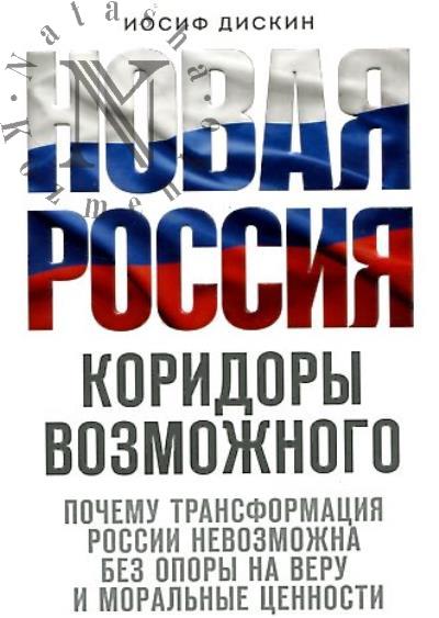 Дискин И.Е. Новая Россия.