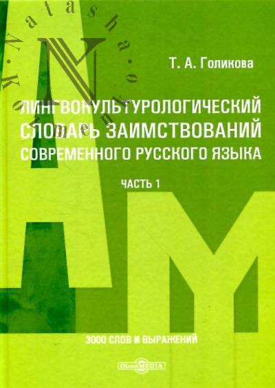 Golikova T.A. Lingvokul'turologicheskii slovar' zaimstvovanii sovremennogo russkogo iazyka