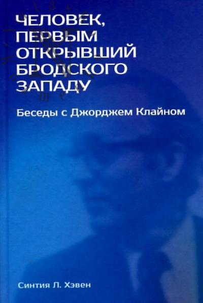 Хэвен С.Л. Человек, первым открывший Бродского Западу.