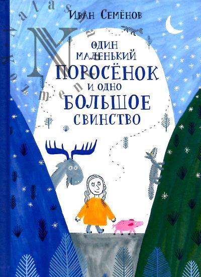 Семёнов Иван. Один маленький поросёнок и одно большое свинство